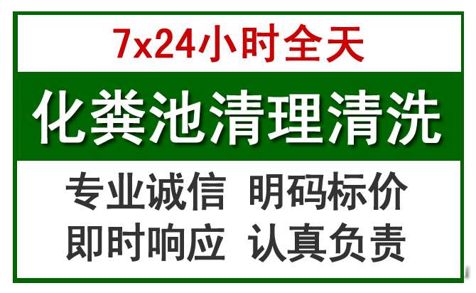 黄岛化粪池清理